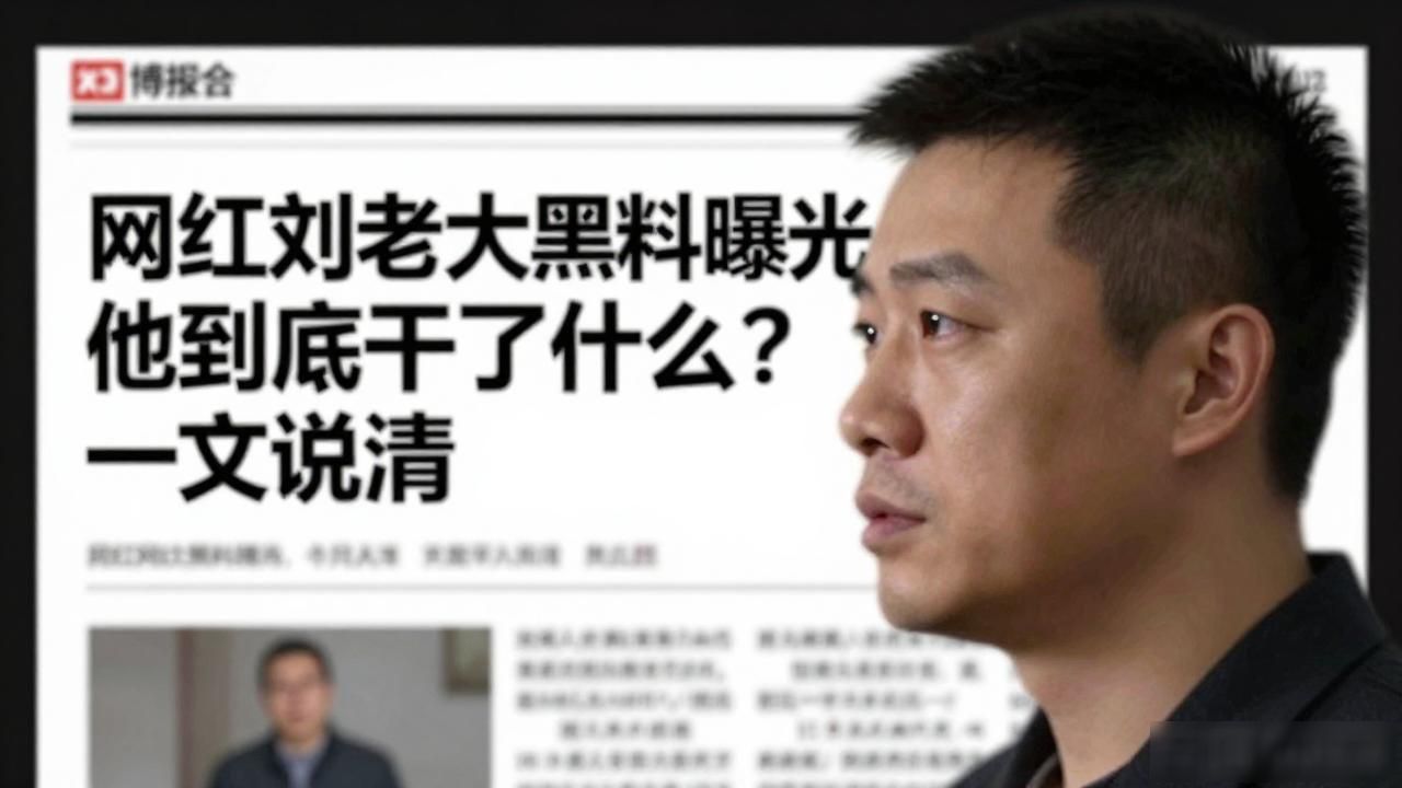 网红刘老大黑料,_网红刘老大黑料,_网红刘老大黑料,